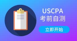 AICPAk考前自測